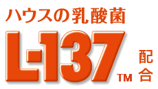 ハウスの乳酸菌L-137配合