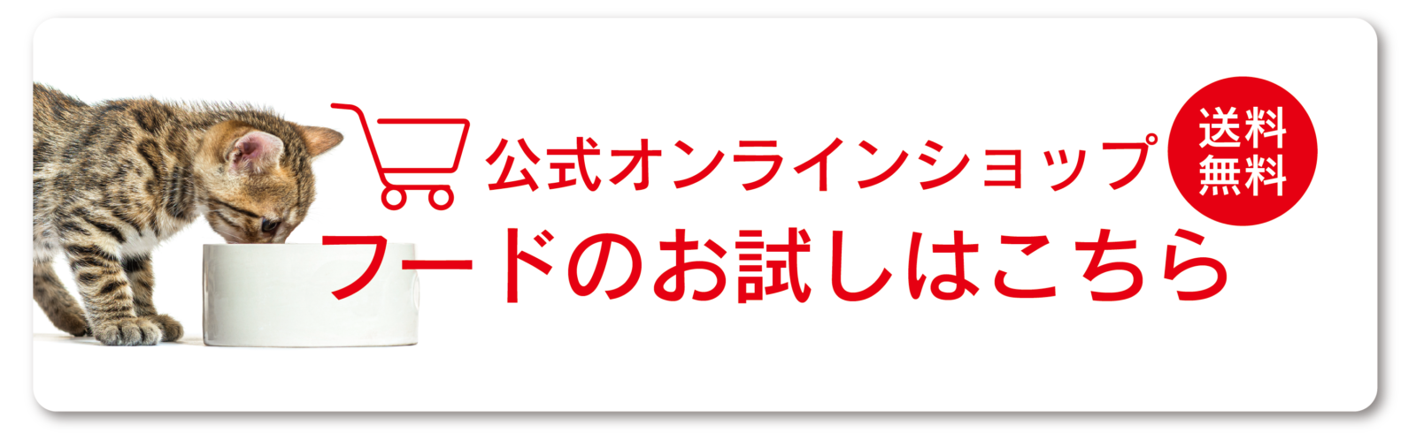 送料無料｜公式オンラインショップ｜フードのお試しはこちら